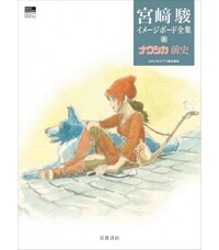 MIYAZAKI COMPLETE WORKS 4 (IMAGE BOARD): PREHISTOIRE DE NAUSICAÄ (ARTBOOK VO JAPONAIS)