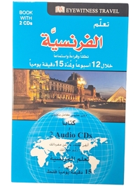 تعلم الفرنسية نطقا و قراءة و استماعا خلال 12 اسبوعا و لمدة 15 دقيقة يوميا