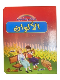 Mes petites merveilles : Les couleurs (ouvrage en arabe)