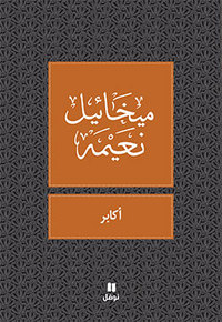 LES NANTIS -  AKABER - OUVRAGE EN ARABE
