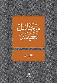 LE CRIBLE - AL-GHIRBAL - OUVRAGE EN ARABE