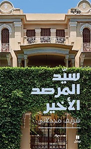Sayyed al marsad al  akhir (Arabe) (Le Dernier seigneur de Marsad)