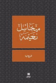 CHEMINS DURUB OUVRAGE EN ARABE