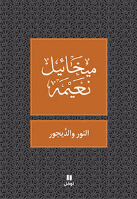 LA LUMIERE ET LES TENEBRES - AL NUR WA AL DAYJUR - OUVRAGE EN ARABE