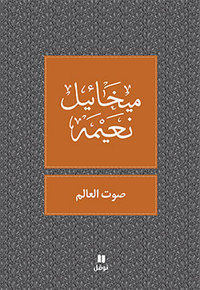 LA VOIX DU MONDE - SAWT AL-`ALAM - OUVRAGE EN ARABE