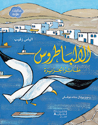 AL  ALBATRUS TA ER AL JAZIRAH (ARABE) (L'ALBATROS, L'OISEAU DE L'ILE)