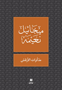 MEMOIRES D UNE AME VAGABONDE - MUDHAKKARAT AL  ARQASH - OUVRAGE EN ARABE