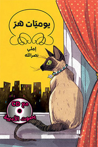 JOURNAL D UN CHAT + CD LIVRE AUDIO AVEC LA VOIX D EMILIE NASRALLAH (ARABE)