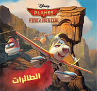 AL TA IRAT "FIRE & RESCUE" (ARABE) (PLANES 2)