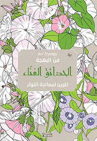 JARDINS EXTRAORDINAIRES (ARABE