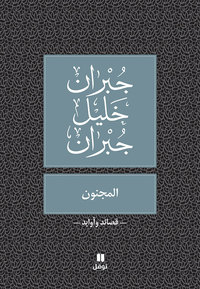 AL MAJNOUN / LE FOU