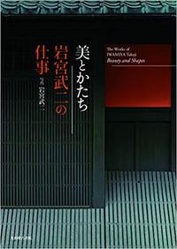 Beauty and Shapes The Works of Iwamiya Takeji /ESPAGNOL/JAPONAIS