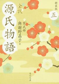 LE DIT DU GENJI TOME 5 (ROMAN EN JAPONAIS)