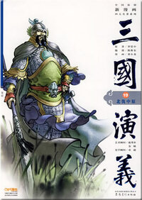 BEI FA ZHONGYUAN - ROMANCE OF THREE KINGDOMS: CENTRAL CHINA EXPEDITION (MANGA EN CHINOIS)