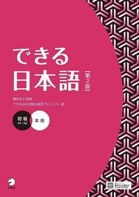 DEKIRU NIHONGO BEGINNER 2E EDITION - TEXTBOOK