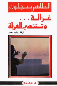 Ghazala wa tantahi alghazla