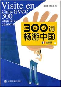 VISITE EN CHINE AVEC 300 CARACTERES