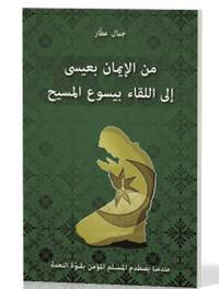 JE CROYAIS EN ISSA, J AI RENCONTRE JESUS - ARABE