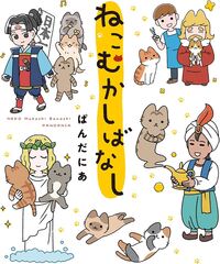 NEKO MUKASHI-BANASHI (VO JAPONAIS) CONTES POPULAIRES AVEC CHATS