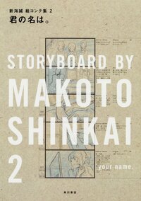 YOUR NAME. MAKOTO SHINKAI STORYBOARD COLLECTION 2 *REPRINT*