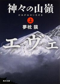 Le sommet des dieux (1) (en japonais)