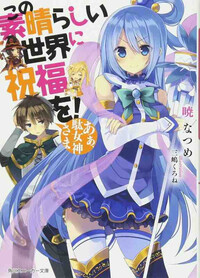 BENEDICTION DE CE MONDE MERVEILLEUX - KONO SUBARASHI SEKAI NI SHUKUFUKU WO! (ROMAN VO JAPONAIS)