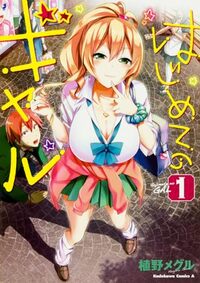 HAJIMETE NO GAL T.1 (MANGA VO JAPONAIS)