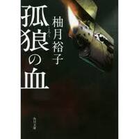 LE LOUP D'HIROSHIMA (ROMAN VO JAPONAIS)