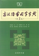 DICTIONNAIRE DE CHINOIS CLASSIQUE | GUHANYU CHANGYONGZI Zidian (5e édition, en Chinois)
