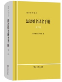 Fayu xingming yiming shouce (2e édition)