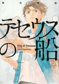 LE BATEAU DE THÉSÉE 2 (MANGA) (VO JAPONAIS)