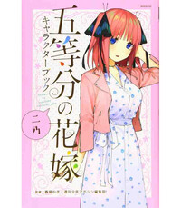 THE QUINTESSENTIAL QUINTUPLETS CHARACTER BOOK 2 NINO (ARTBOOK VO JAPONAIS)