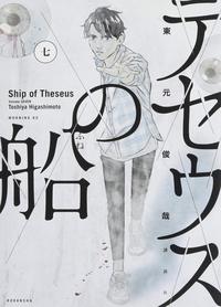 LE BATEAU DE THESEE 7 (MANGA) (VO JAPONAIS)