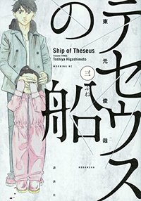 LE BATEAU DE THÉSÉE 3 (MANGA) (VO JAPONAIS)