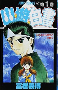 YU YU HAKUSHO 1 - EDITION DE 1991 (MANGA VO JAPONAIS)