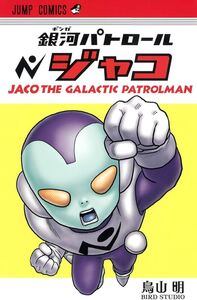 JACO THE GALACTIC PATROLMAN - DRAGON BALL PREQUEL (MANGA VO JAPONAIS)