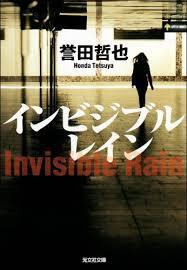 INVISIBLE EST LA PLUIE (ROMAN EN JAPONAIS)