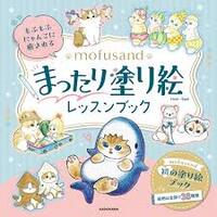MOFUSAND RELAXING COLORING BOOK: A RELAXING COLORING BOOK FOR FLUFFY KITTIES (ARTBOOK VO JAPONAIS)