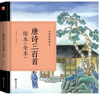 Trois cents poèmes des Tang | Tanshi 300 Shou (livre illustration)