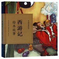 La Pérégrination vers l'Ouest | Xiyouji huiben gushi | 西游记绘本故事