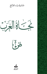 SALUT DES ARABES LE NAJAT A