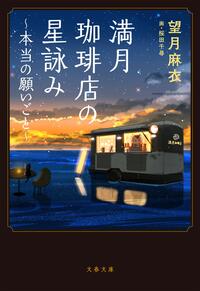 FULL MOON COFFEE SHOP'S STAR READING - TRUE WISHES (VO JAPONAIS)