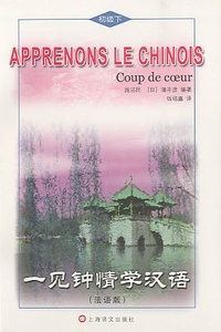 APPRENONS LE CHINOIS. COUP DE COEUR TOME 2, + CD, ( INTERMEDIAIRE, Français Chinois avec Pinyin)