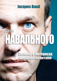 THE NAVALNY CASE (RUSSIAN VERSION) - CONSPIRACY TO SERVE FOREIGN POLICY