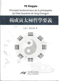 Principes fondamentaux de la philosophie du Faîte Suprême de Yang Chengyin  (En Chinois traditionel)