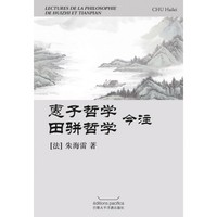 Lectures de la philosophie de Huizhi et Tianpian (en Chinois)