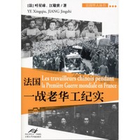 Les travailleurs chinois pendant la Première Guerre Mondiale en France 法国一战老华工纪实 (en chinois)