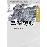 Poésies et mots à Paris 巴黎诗钞