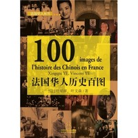 100 IMAGES DE L'HISTOIRE DES CHINOIS EN FRANCE (BILINGUE Chinois - Français)