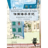 JOURNAL DE CONFINEMENT DE HAIFEN - - 55 jours (en Chinois)